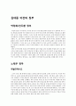김대중 정부부터 이명박 정부까지의 노동정책 조사 [사회과학대학 사회복지학 사회복지정책 조사 보고서] 김대중 정부와 노무현, 이명박 정부의 노동환경과 노동정책, 노사정 위원회, 신노사문화, 비정규직 3페이지