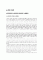 김대중 정부부터 이명박 정부까지의 노동정책 조사 [사회과학대학 사회복지학 사회복지정책 조사 보고서] 김대중 정부와 노무현, 이명박 정부의 노동환경과 노동정책, 노사정 위원회, 신노사문화, 비정규직 25페이지