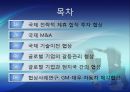 [국제경영협상] 국제 전략적 제휴 합작 투자 협상, 국제 M&A, 국제 기술이전 협상, 글로벌 기업의 갈등관리 협상, 글로벌 기업과 현지국 간의 협상, 협상사례연구: GM-대우 자동차 매각협상.pptx 2페이지