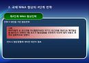 [국제경영협상] 국제 전략적 제휴 합작 투자 협상, 국제 M&A, 국제 기술이전 협상, 글로벌 기업의 갈등관리 협상, 글로벌 기업과 현지국 간의 협상, 협상사례연구: GM-대우 자동차 매각협상.pptx 31페이지