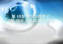 [국제경영협상] 국제 전략적 제휴 합작 투자 협상, 국제 M&A, 국제 기술이전 협상, 글로벌 기업의 갈등관리 협상, 글로벌 기업과 현지국 간의 협상, 협상사례연구: GM-대우 자동차 매각협상.pptx 70페이지