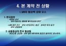 [국제경영협상] 국제 전략적 제휴 합작 투자 협상, 국제 M&A, 국제 기술이전 협상, 글로벌 기업의 갈등관리 협상, 글로벌 기업과 현지국 간의 협상, 협상사례연구: GM-대우 자동차 매각협상.pptx 76페이지