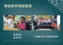 다문화가정의 예술활동 사례 조사 3페이지