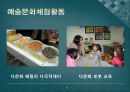 다문화가정의 예술활동 사례 조사 6페이지