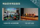 다문화가정의 예술활동 사례 조사 20페이지