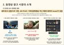 성장하는 동영상 광고 - 동영상 광고 시장 소개 및 동향, 사례, SNS에서 동영상 광고 업체 인수 소식 등.pptx 10페이지