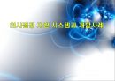 의사결정 지원시스템과 개발사례.ppt 1페이지