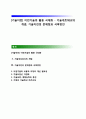 [기술이전(技術移轉)] 이전기술의 활용 극대화 - 기술네트워크(technology network)의 개념, 기술이전의 문제점과 극복방안 1페이지