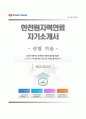 [한전원자력연료 자기소개서] 한전원자력연료 기술(신입) 합격 자소서와 면접기출문제,한전원자력연료합격자기소개서＊한전원자력연료자소서항목 레포트 1페이지