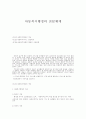 아동복지행정의 전달체계와 개선방향 1페이지