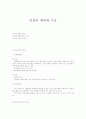 면접의  형태와 기술 1페이지