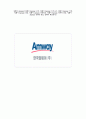 암웨이 Amway  1페이지