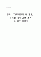 [연극의 이해] 만화 『아르미안의 네 딸들』뮤지컬 각색 공연 계획 ＆ 홍보 이벤트  1페이지
