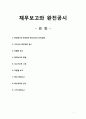 [재무회계] - 재무보고와 완전공시,완전공시의 원칙, 우리나라 재무제표공시, 차별적 공시, 1페이지