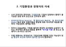 [경영학개론] _ 경영환경과 기업문화  29페이지