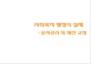 사회복지 행정의 실제_ 문서관리 및 예산 규정 1페이지