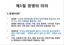 [경영학개론] - 경영과 경영자의 개념및 경영의 의의, 경영장의 유형과 역할 2페이지