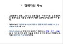 [경영학개론] - 경영과 경영자의 개념및 경영의 의의, 경영장의 유형과 역할 36페이지