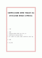 사회복지조사론에 관련된 국내논문 또는 연구보고서를 찾아내서 요약 1페이지