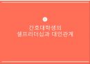 간호 대학생의 셀프리더십과 대인관계 PPT ( 논문 + 대본 ) 1페이지