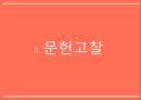 간호 대학생의 셀프리더십과 대인관계 PPT ( 논문 + 대본 ) 9페이지