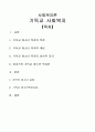 [사회복지론] 기독교사회복지론 (기독교 청소년 복지의 특징과 개념, 기독교 청소년 복지의 성서적 의의, 성서속의 기독교 청소년 복지란, 한국의 청소년 실태, 기독교 청소년복지사업) 1페이지