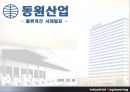동원산업 물류개선사례 최종 PPT보고서 1페이지