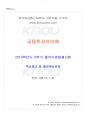 2014년 2학기 금융투자의이해 출석대체시험 핵심체크 1페이지