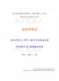 2014년 2학기 경영학특강 출석대체시험 핵심체크 1페이지