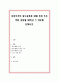 아동보호의 탈시설화에 대해 찬성 또는 반대 입장을 밝히고 그 이유를 논하시오. 1페이지