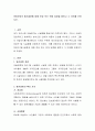 아동보호의 탈시설화에 대해 찬성 또는 반대 입장을 밝히고 그 이유를 논하시오. 2페이지