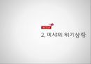 미샤 MISSHA 위기상황분석과 기업 마케팅문제점분석및 미샤 위기극복위한 전략제안 PPT레포트 5페이지
