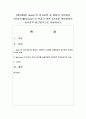 [영아발달] Gesell의 성숙이론 중 발달의 기본원리 4가지와 Montessori의 민감기 이론 5가지를 아동발달의 성숙론적 접근방식으로 서술하시오 (성숙론적 접근방식) 1페이지