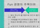국내와 해외의 펀(FUN)경영 사례 4페이지