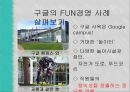 국내와 해외의 펀(FUN)경영 사례 11페이지