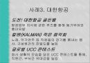 국내와 해외의 펀(FUN)경영 사례 17페이지