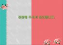 국내와 해외의 펀(FUN)경영 사례 22페이지