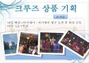 크루즈 상품개발-골드미스를 타겟으로 13페이지