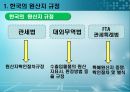 [원산지 규정]원산지 규정과 판정기준 17페이지