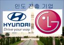 현대차와 LG전자의 인도시장 진출 성공사례 6페이지