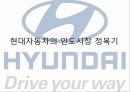 현대차와 LG전자의 인도시장 진출 성공사례 7페이지