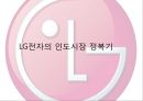 현대차와 LG전자의 인도시장 진출 성공사례 15페이지