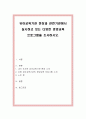 유아교육기관 현장과 관련기관에서 실시하고 있는 다양한 영양교육 프로그램을 조사. 1페이지