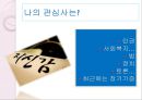 애덤앤이브를 읽고 나의 인생설계 - 태양이 될수 없으면 별이 되자!.pptx 4페이지
