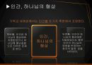 기독교 세계관 05장 ‘인간’ - 인간이란 무엇인가?.pptx 6페이지