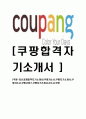[쿠팡-서비스부서최신공채합격자기소개서]쿠팡자소서, 쿠팡자기소개서, 쿠팡자소서, 쿠팡서비스, 쿠팡자기소개서, 자소서, 쿠팡 - 쿠팡 1페이지