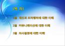 동기부여 이론과 리더쉽 이론 [조직행동론] (개인과 조직행위에 대한 이해, 커뮤니케이션에 대한 이해, 의사결정에 대한 이해).ppt 2페이지