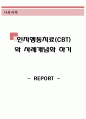 인지행동치료(CBT)와 사례개념화 하기 (인지행동치료,CBT,진단,증상,치료,사례) : 광장공포증을 동반한 공황장애, 엘리베이터 공포증, 주 증상은 공황발작, 긴장상태, 과호흡증, 회피 1페이지