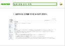 [네이버의 일본진출] 네이버(Naver)의 SWOT 및 4P 분석과 일본 진출 실패사례와 향후 전략.ppt 44페이지