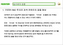 [네이버의 일본진출] 네이버(Naver)의 SWOT 및 4P 분석과 일본 진출 실패사례와 향후 전략.ppt 49페이지